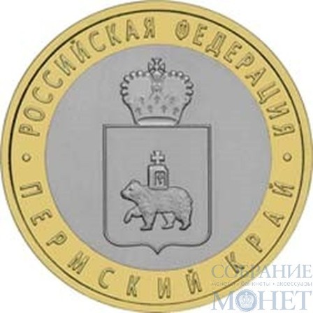 10 рублей, 2010 г., "Пермский край"