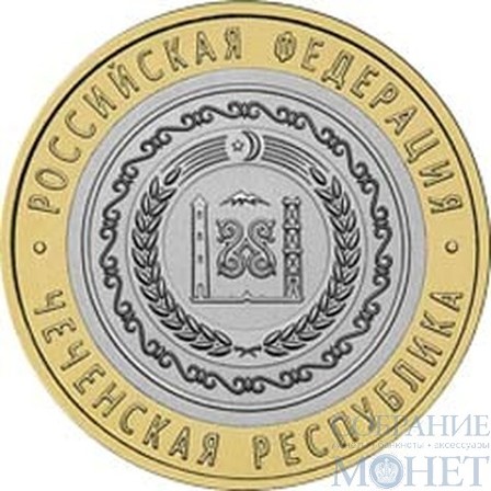 10 рублей, 2010 г., "Чеченская Республика"