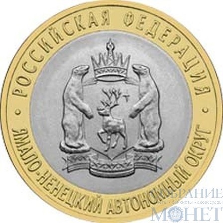 10 рублей, 2010 г., "Ямало-Ненецкий автономный округ"
