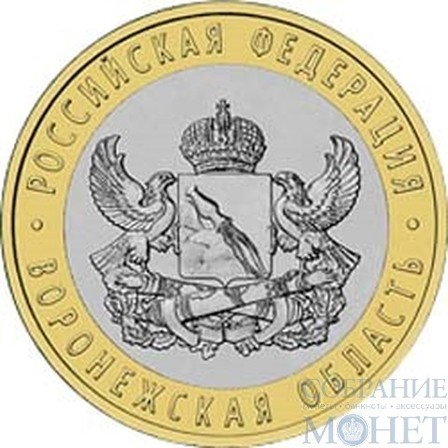 10 рублей, 2011 г., "Воронежская область"