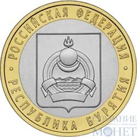 10 рублей, 2011 г., "Республика Бурятия"