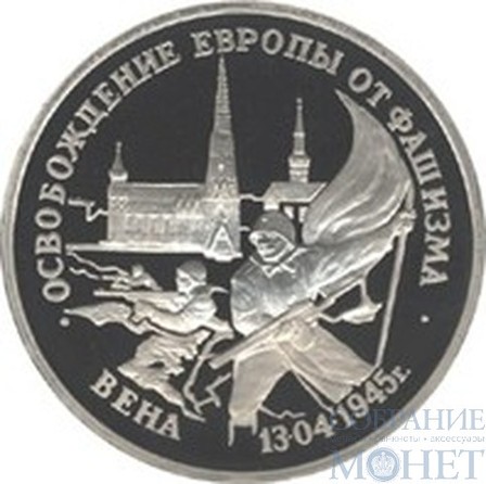 3 рубля, 1995 г., "Освобождение Европы от фашизма. Вена", ПРУФФ