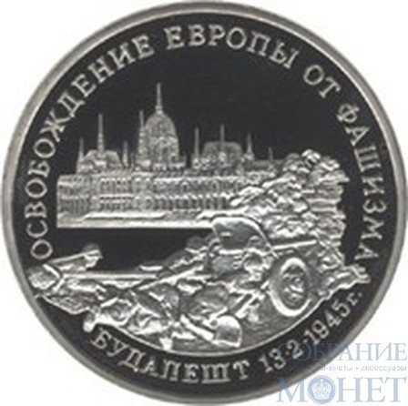 3 рубля, 1995 г., "Освобождение Европы от фашизма. Будапешт", ПРУФФ