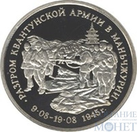 3 рубля, 1995 г., "Разгром советскими войсками Квантунской армии в Маньчжурии", ПРУФФ