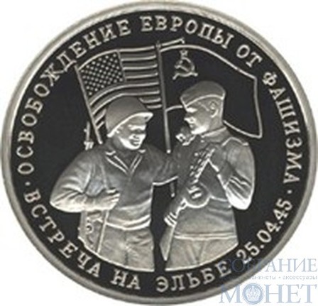 3 рубля, 1995 г., "Освобождение Европы от фашизма. Встреча на Эльбе", ПРУФ
