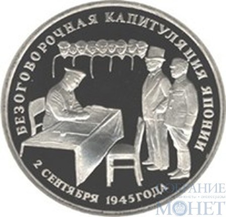3 рубля, 1995 г., "Безоговорочная капитуляция Японии", ПРУФФ