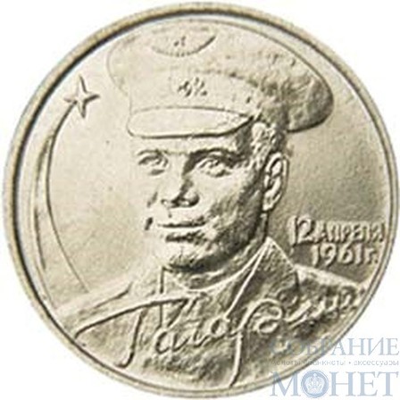 2 рубля, 2001 г., "Ю. А. Гагарин, 40-летие первого полета человека в космос"ММД