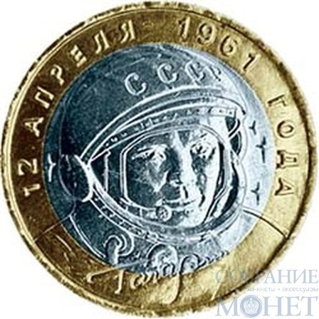 10 рублей, 2001 г., "Ю. А. Гагарин, 40-летие первого полета человека в космос"