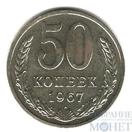 50 копеек, 1967 г. (редкий год)