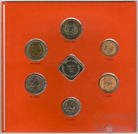 Монеты в обращении 1992 г. (монеты разных монетных дворов)