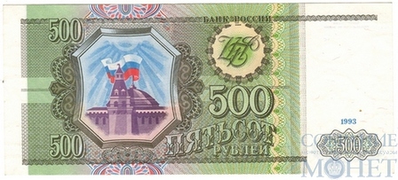 Банк России 500 рублей, 1993 г.