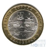 10 рублей, 2012 г., "Белозерск, Вологодская область"