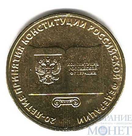 10 рублей, 2013 г., "20 лет принятия Конституции РФ"