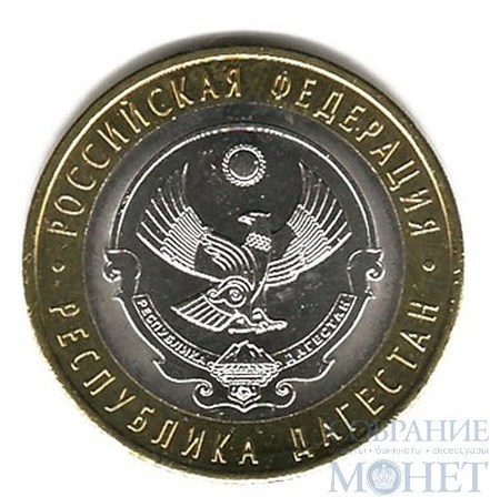 10 рублей, 2013 г., "Республика Дагестан"