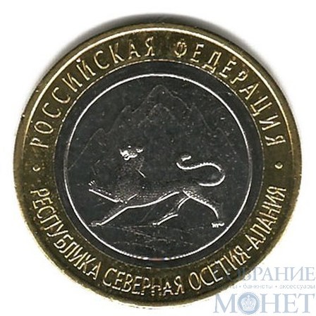 10 рублей, 2013 г., "Республика Северная Осетия-Алания"