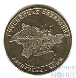 10 рублей, 2014 г., "Вхождение Республики Крым в состав РФ"