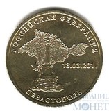 10 рублей, 2014 г., "Вхождение Севастополя в состав РФ"