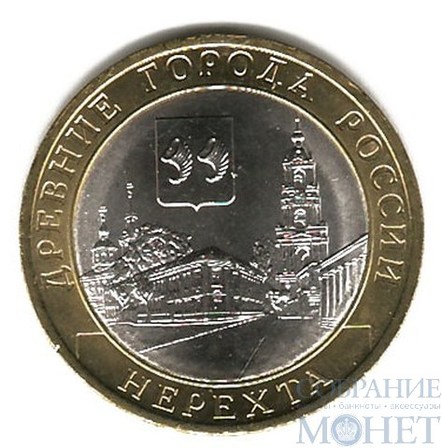 10 рублей, 2014 г., "Нерехта, Костромская область"