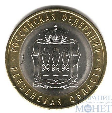 10 рублей, 2014 г., "Пензенская область"