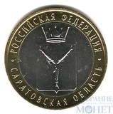 10 рублей, 2014 г., "Саратовская область"
