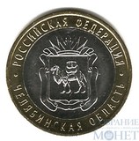 10 рублей, 2014 г., "Челябинская область"