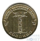 10 рублей "Города воинской славы - Колпино", 2014 г.