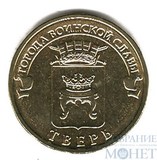 10 рублей "Города воинской славы - Тверь", 2014 г.