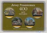 Набор монет "400 лет дому Романовых", 2013 г.