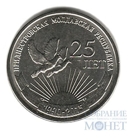 1 рубль, 2015 г., 25 лет Приднестровской Молдавской республике