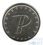 1 рубль, 2015 г., Приднестровье