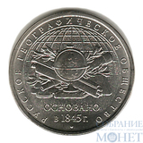5 рублей, 2015 г., "170 лет Русскому Географическому обществу"