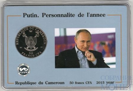 Монета в буклете: 50 франков, 2015 г., Камерун"Путин. Человек года"