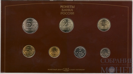Годовой набор монет Банка России, 1997 г.