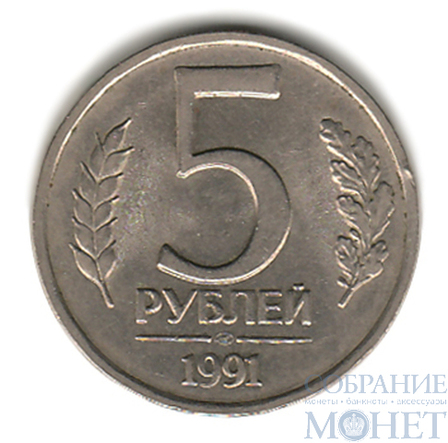 5 рублей, 1991 г., ЛМД