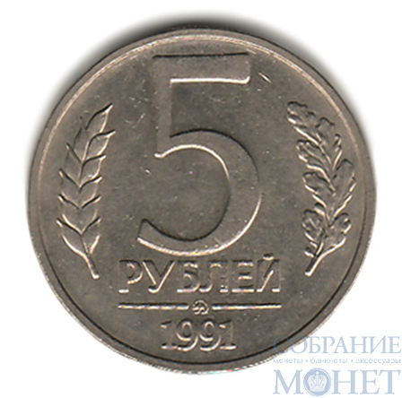 5 рублей, 1991 г., ММД