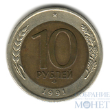 10 рублей, 1991 г., ЛМД