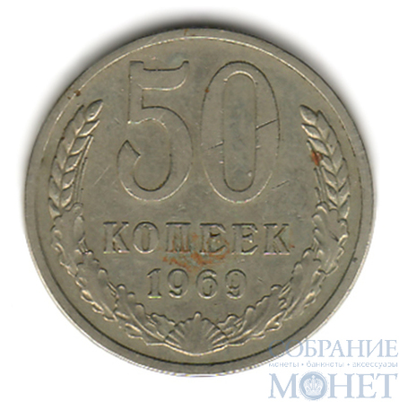 50 копеек, 1969 г.
