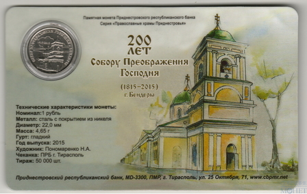 1 рубль, 2015 г., Приднестровье в буклете,"200 лет Собору Преображения Господня"