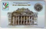 1 рубль, 2015 г., Приднестровье в буклете,"25 лет образования ПМР"