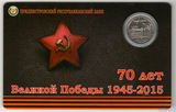 1 рубль, 2015 г., Приднестровье в буклете,"70 лет Великой Победы 1945-2015"