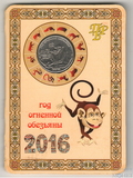 1 рубль, 2016 г., Приднестровье,"Год огненной обезьяны"