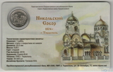 1 рубль, 2015 г., Приднестровье в буклете,"Никольский Собор"