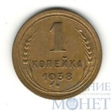 1 копейка, 1938 г.
