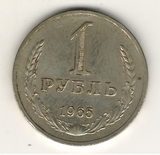 1 рубль, 1965 г.