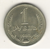 1 рубль, 1985 г.