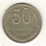 50 копеек, 1987 г.