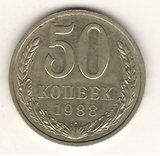50 копеек, 1988 г.