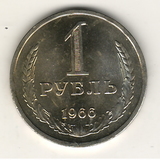 1 рубль, 1966 г.