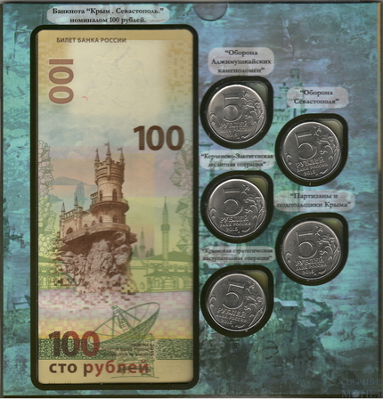 КРЫМ СЕВАСТОПОЛЬ памятная банкнота и набор монет 2015 г.
