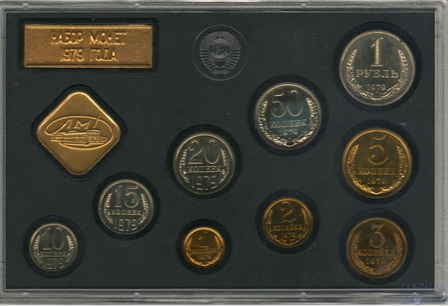 Годовой набор монет ГБ СССР, 1979 г., с одной штемпельной разновидностью